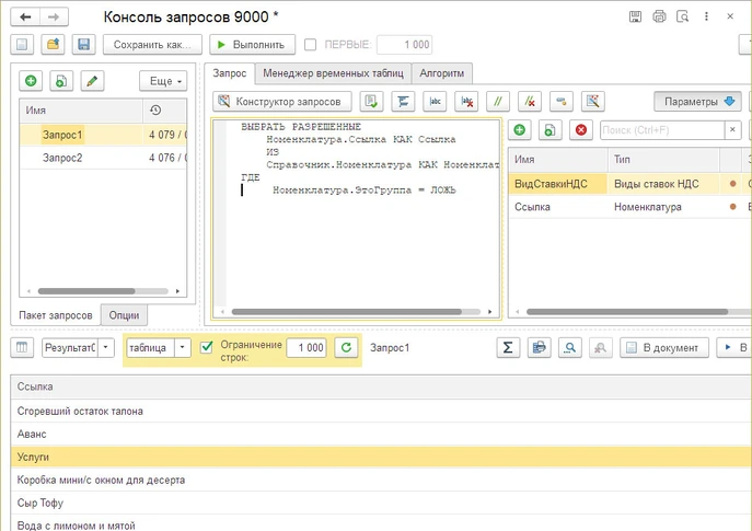 Работа в консоли запросов 9000